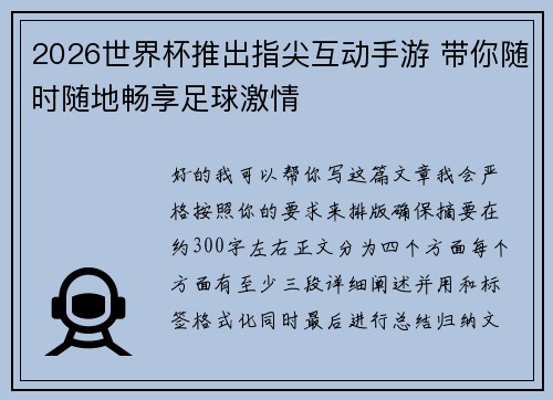 2026世界杯推出指尖互动手游 带你随时随地畅享足球激情