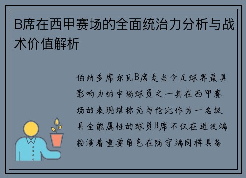 B席在西甲赛场的全面统治力分析与战术价值解析