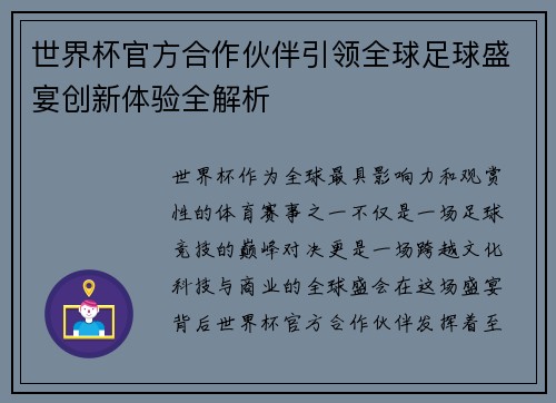 世界杯官方合作伙伴引领全球足球盛宴创新体验全解析
